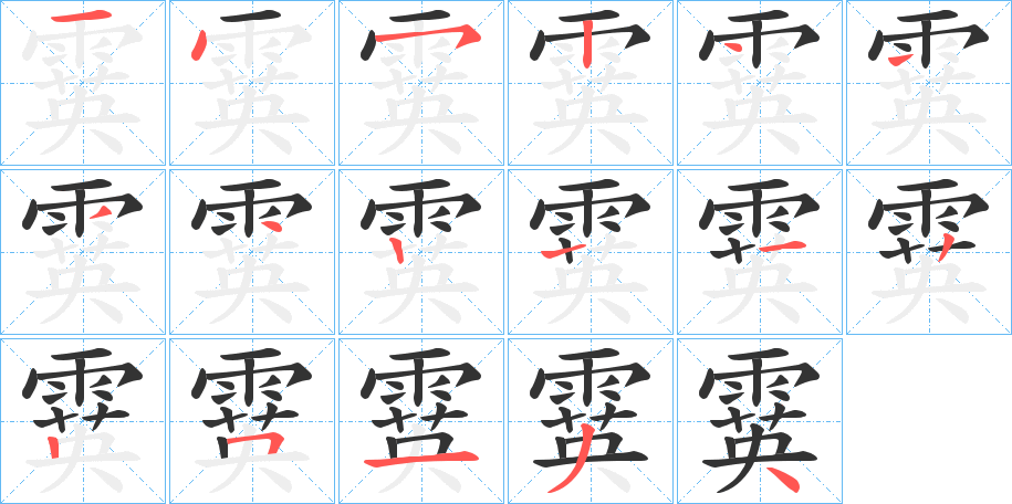 霙字的筆順分步演示