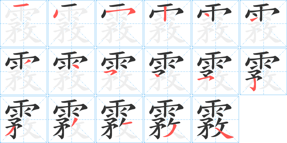 霚字的筆順分步演示