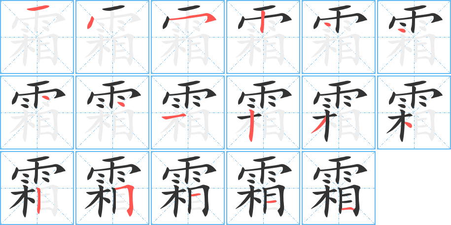 霜字的筆順分步演示