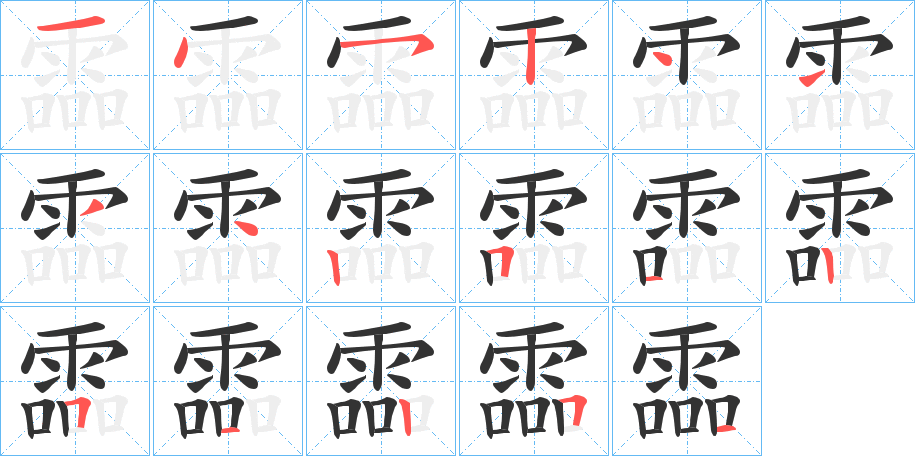 霝字的筆順分步演示