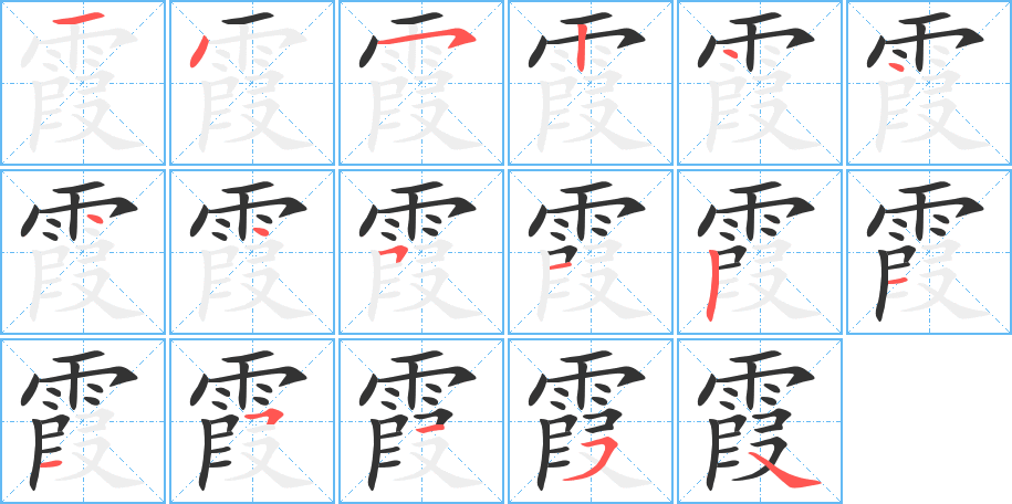 霞字的筆順分步演示