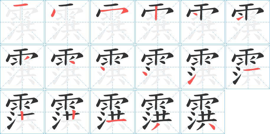 霟字的筆順分步演示