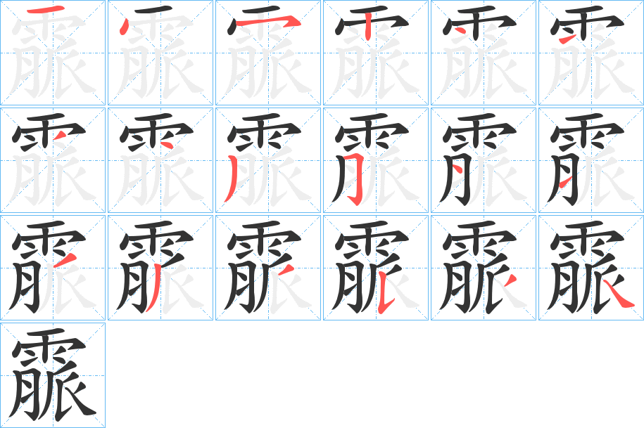 霢字的筆順分步演示