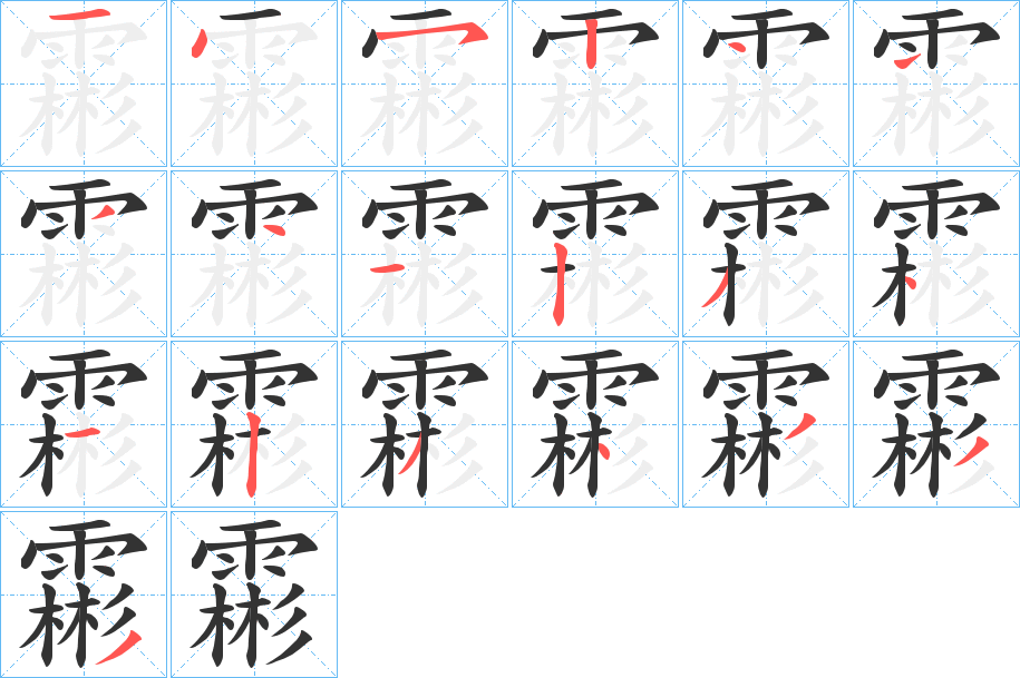 霦字的筆順分步演示