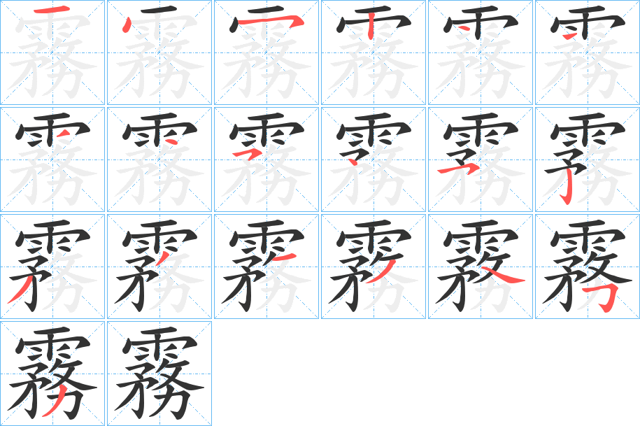 霧字的筆順分步演示