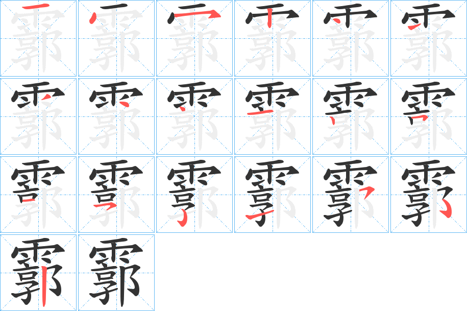 霩字的筆順分步演示