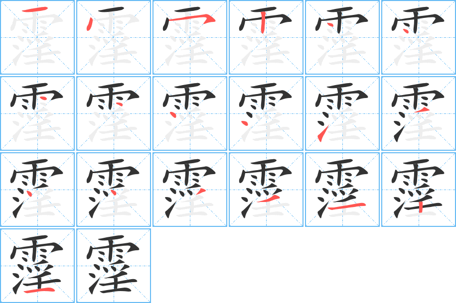 霪字的筆順分步演示