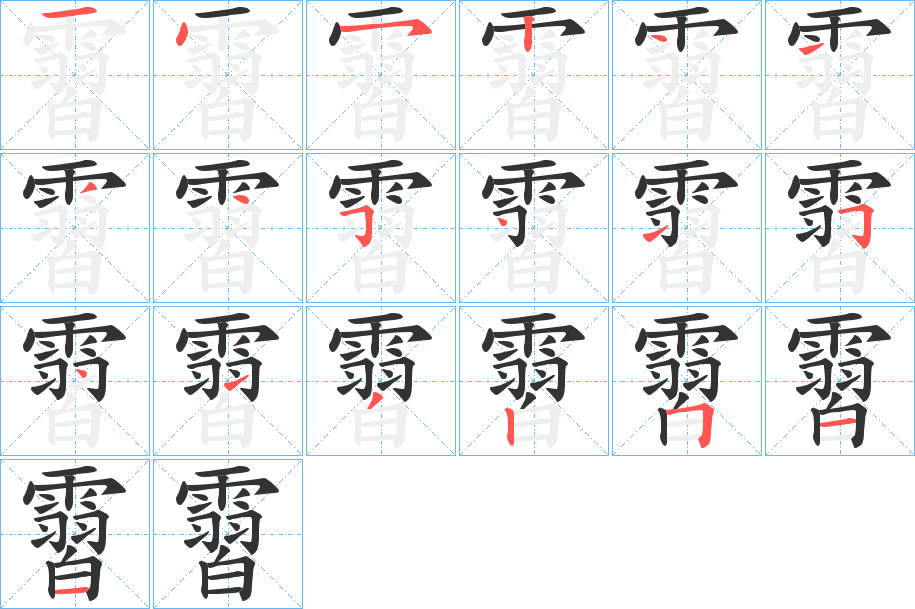 霫字的筆順分步演示