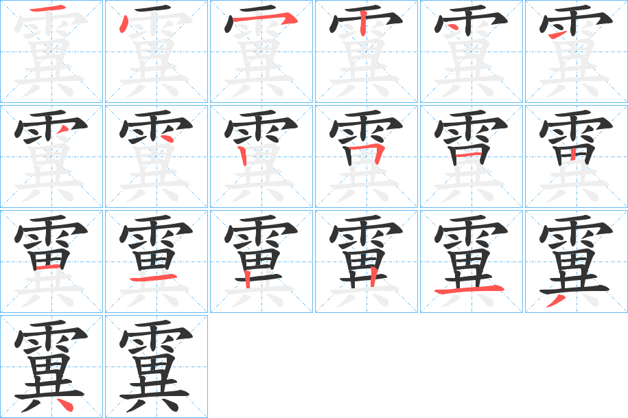 霬字的筆順分步演示