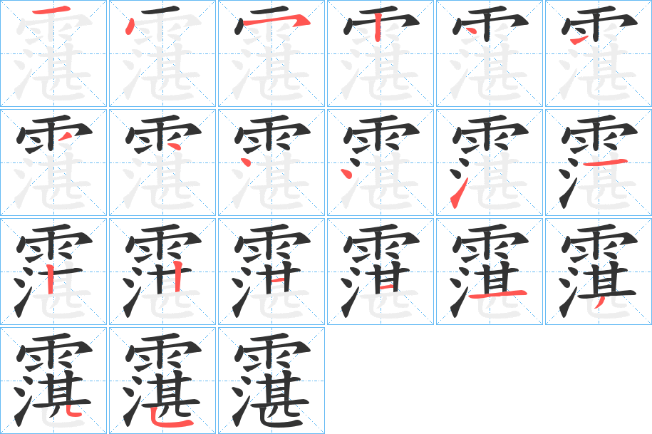 霮字的筆順分步演示