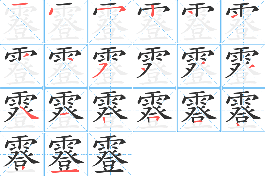 霯字的筆順分步演示