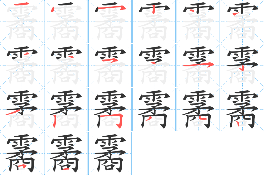 霱字的筆順分步演示