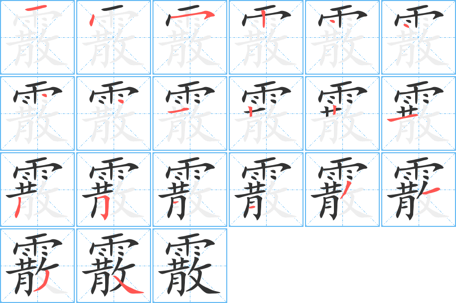 霰字的筆順分步演示