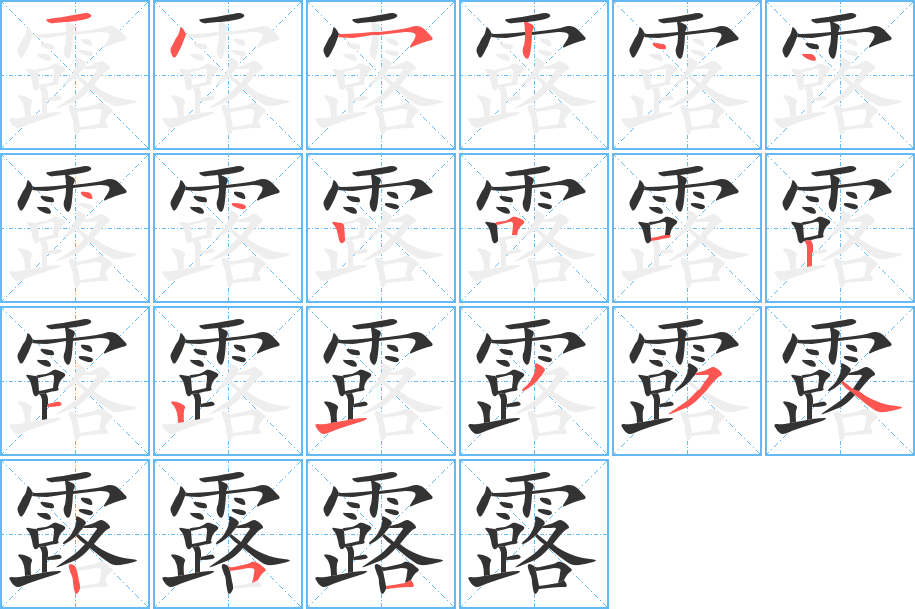 露字的筆順分步演示