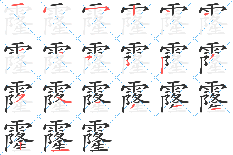 霳字的筆順分步演示