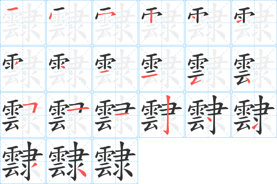 霴字的筆順分步演示