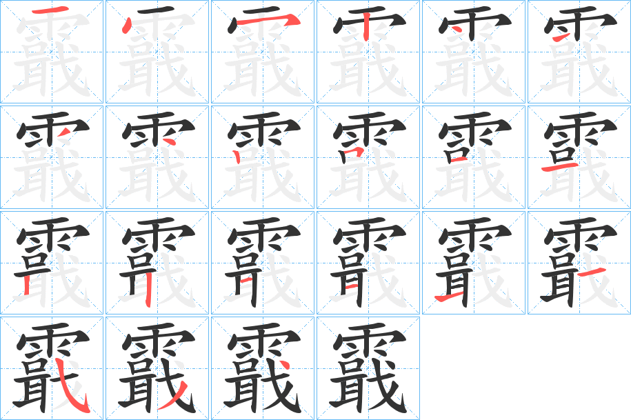 霵字的筆順分步演示