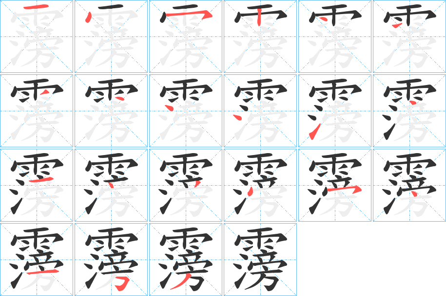 霶字的筆順分步演示