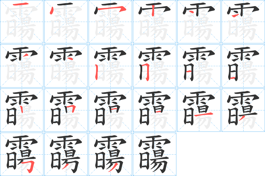 霷字的筆順分步演示