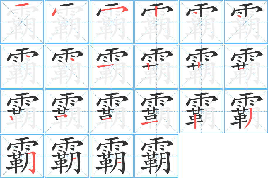 霸字的筆順分步演示