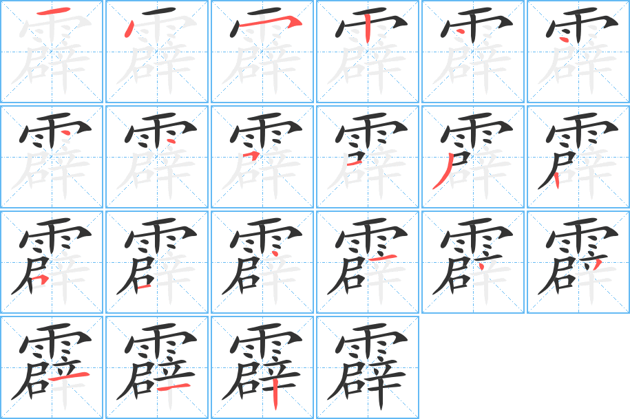 霹字的筆順分步演示