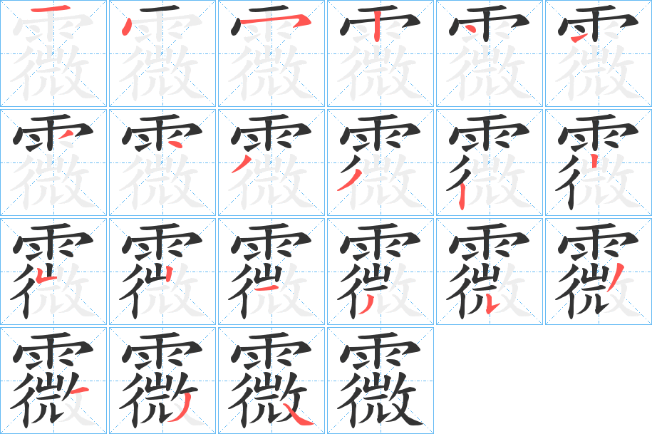 霺字的筆順分步演示