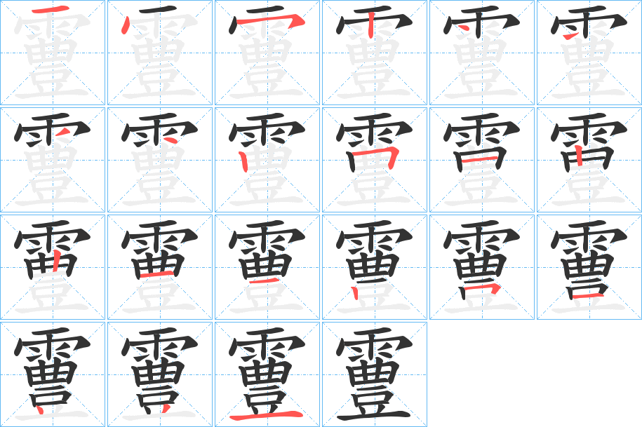 霻字的筆順分步演示