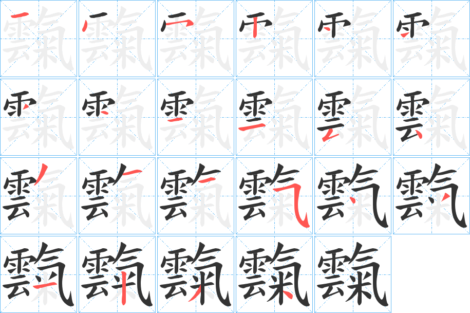 霼字的筆順?lè)植窖菔?></p>
<h2>霼的釋義：</h2>
霼<br />xì<br />見(jiàn)“叆”。<br />筆畫數(shù)：22；<br />部首：雨；<br />筆順編號(hào)：1452444411543115431234<br />
<p>上一個(gè)：<a href='bs20424.html'>飋的筆順</a></p>
<p>下一個(gè)：<a href='bs20422.html'>霽的筆順</a></p>
<h3>相關(guān)筆畫筆順</h3>
<p class=