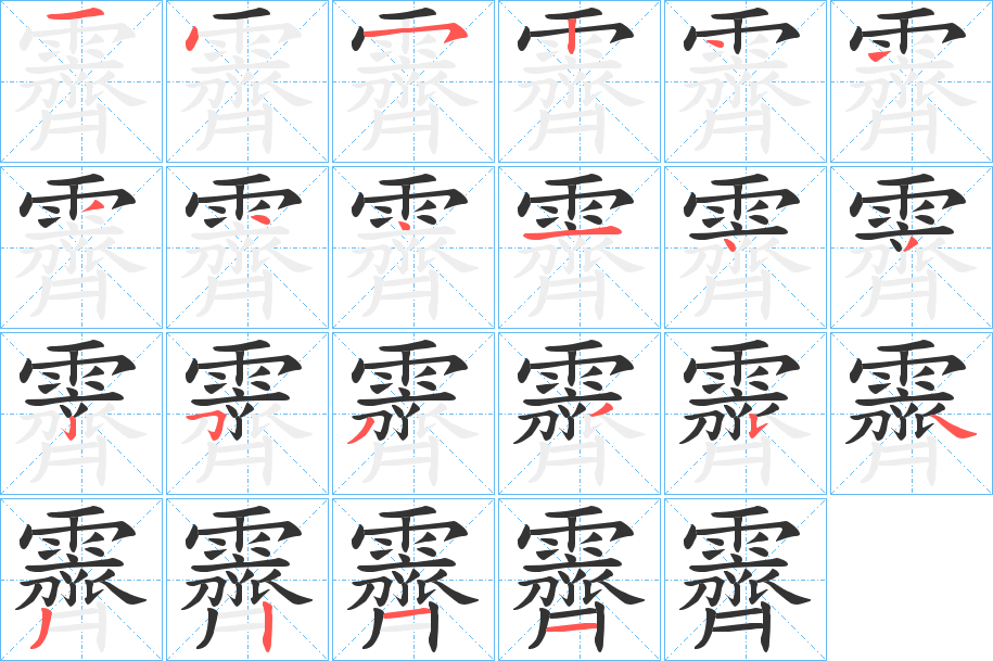 霽字的筆順分步演示