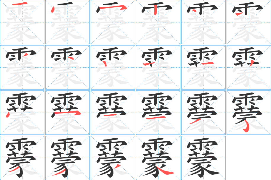 靀字的筆順分步演示