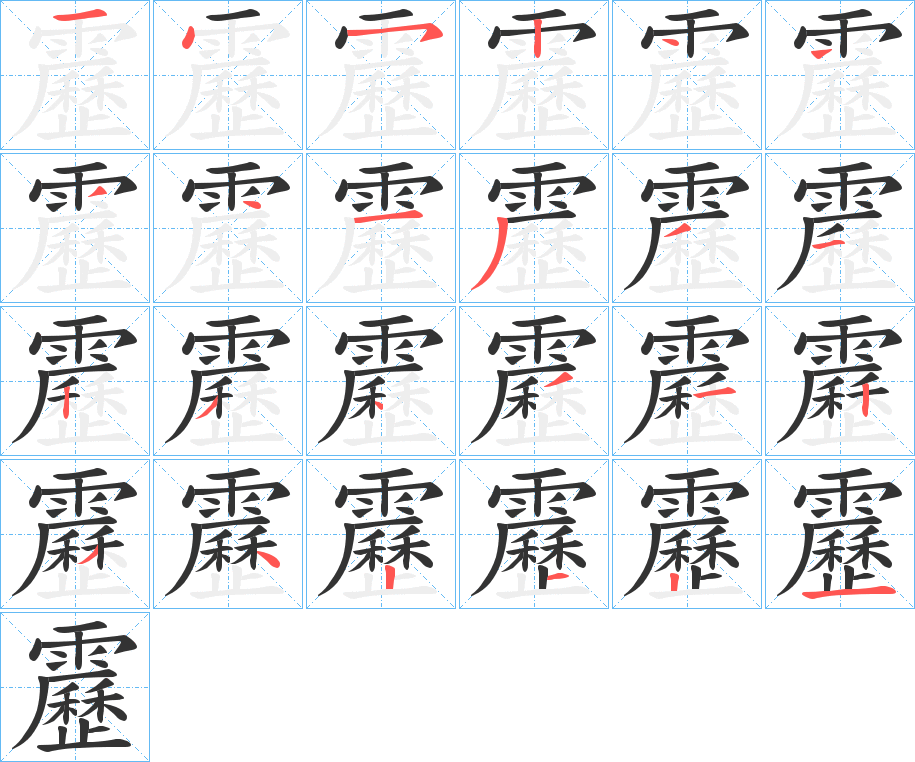 靂字的筆順分步演示