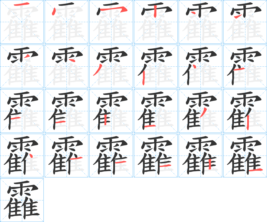 靃字的筆順?lè)植窖菔?></p>
<h2>靃的釋義：</h2>
靃<br />huò<br />象聲詞，鳥(niǎo)疾飛聲，也泛指迅疾聲：“雍人縷切，鸞刀若飛，應(yīng)刃落俎，靃靃霏霏?！?br />古通“藿”，豆葉。<br />古地名。<br />筆畫(huà)數(shù)：24；<br />部首：雨；<br />筆順編號(hào)：145244443241112132411121<br />
<p>上一個(gè)：<a href='bs20735.html'>靂的筆順</a></p>
<p>下一個(gè)：<a href='bs20733.html'>靄的筆順</a></p>
<h3>相關(guān)筆畫(huà)筆順</h3>
<p class=