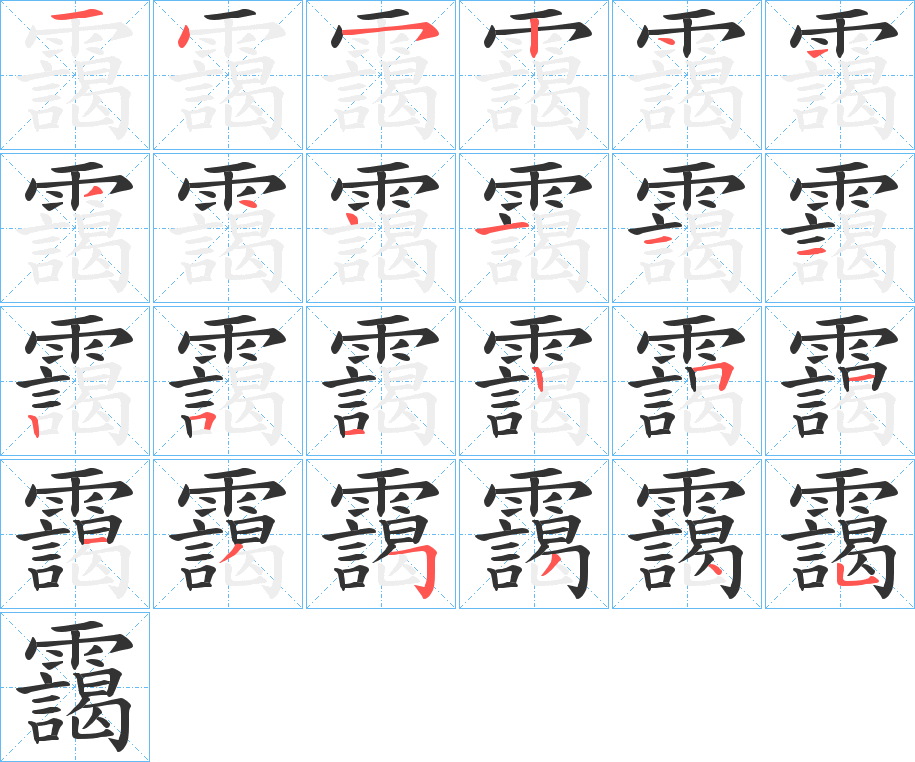 靄字的筆順分步演示