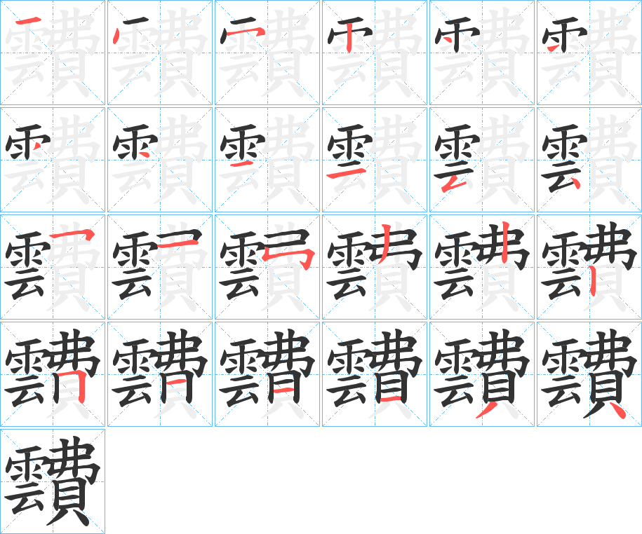 靅字的筆順分步演示