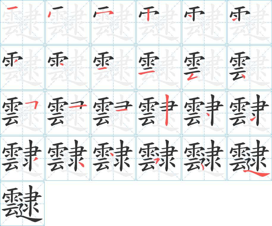 靆字的筆順分步演示