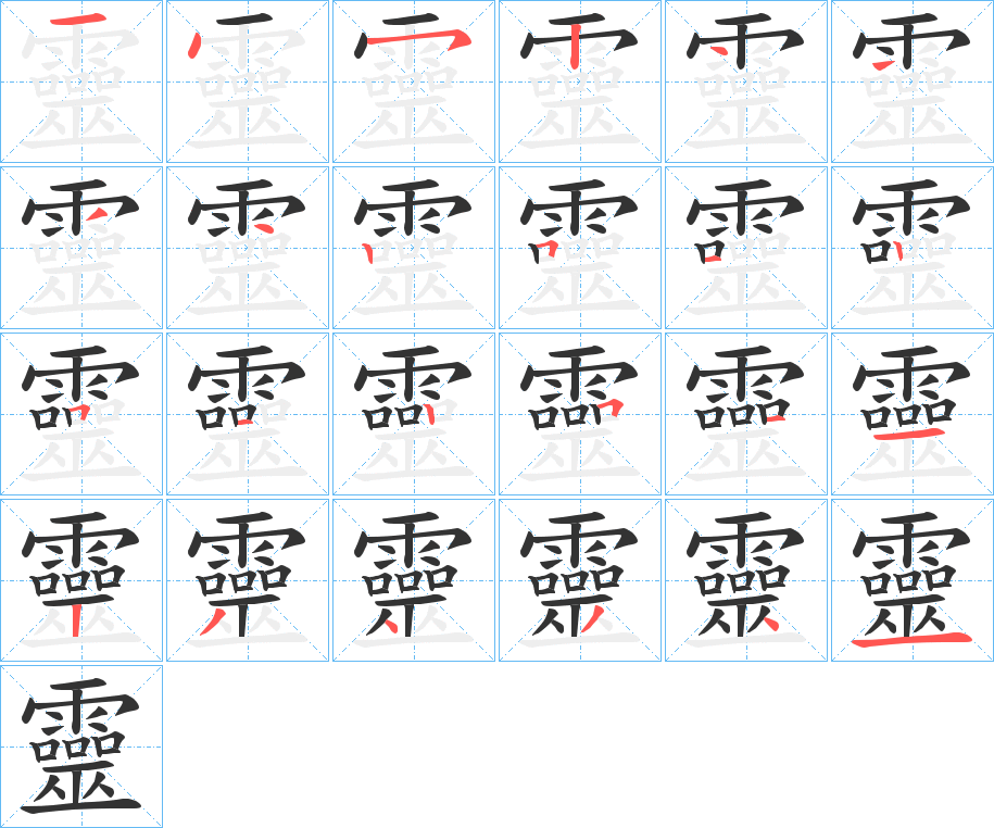 靈字的筆順?lè)植窖菔?></p>
<h2>靈的釋義：</h2>
靈<br />lìng<br />見(jiàn)“靈”。<br />筆畫(huà)數(shù)：24；<br />部首：雨；<br />筆順編號(hào)：145244442512512511234341<br />
<p>上一個(gè)：<a href='bs20737.html'>靅的筆順</a></p>
<p>下一個(gè)：<a href='bs20735.html'>靂的筆順</a></p>
<h3>相關(guān)筆畫(huà)筆順</h3>
<p class=