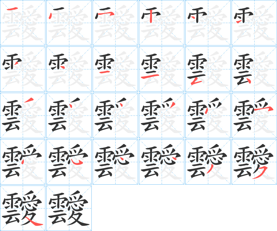 靉字的筆順分步演示