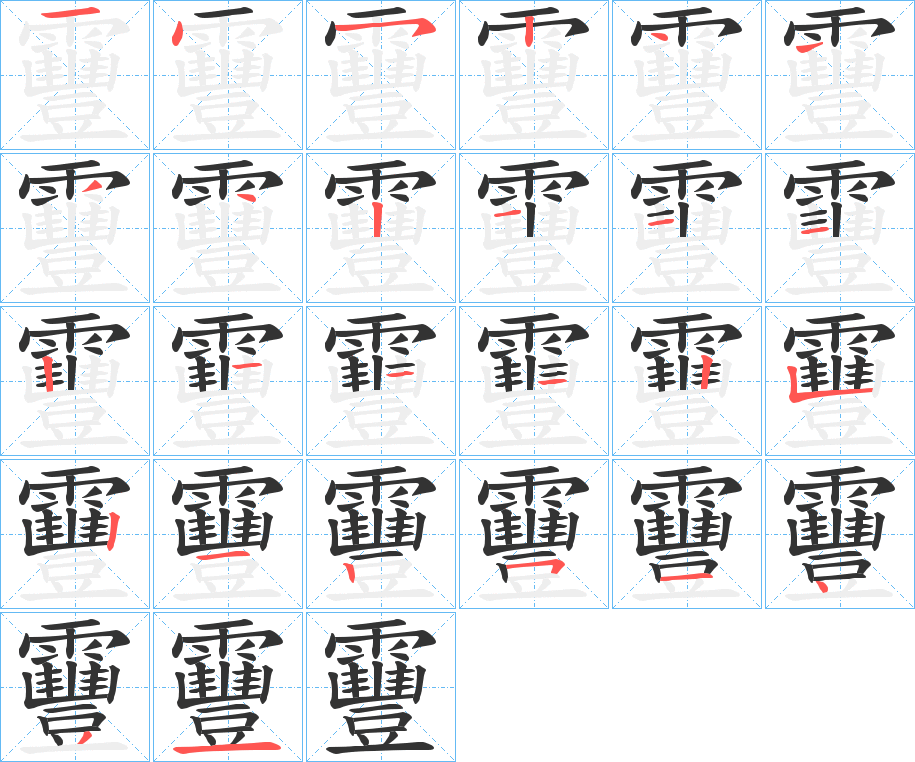 靊字的筆順分步演示