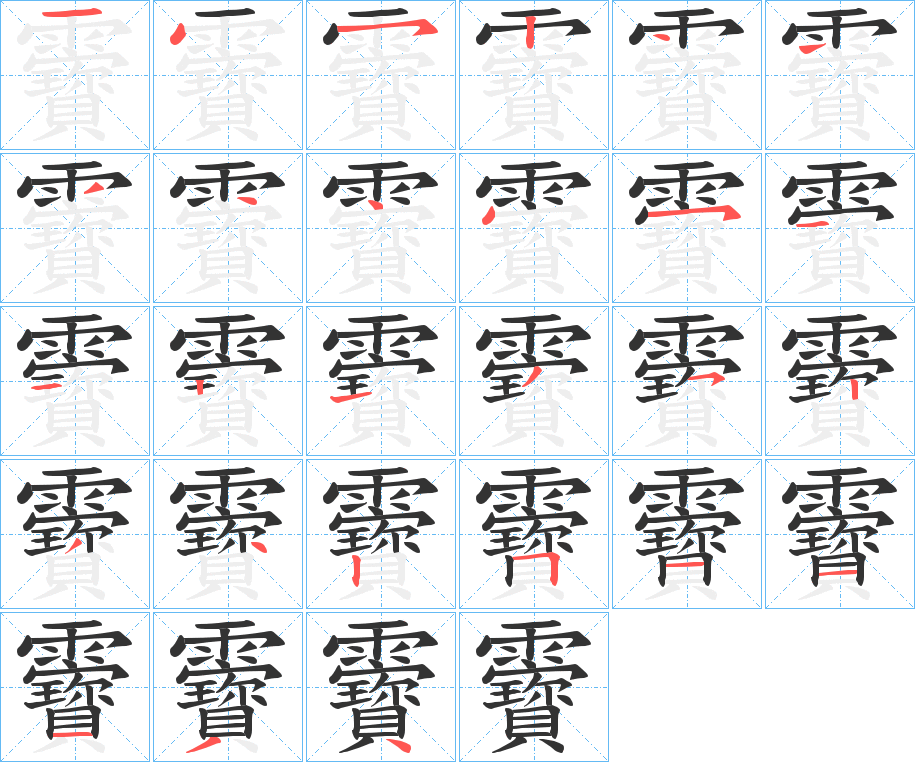 靌字的筆順?lè)植窖菔?></p>
<h2>靌的釋義：</h2>
靌<br />bǎo<br />古同“寶”。<br />筆畫(huà)數(shù)：27；<br />部首：雨；<br />筆順編號(hào)：145244444451121352342511134<br />
<p>上一個(gè)：<a href='bs20823.html'>靍的筆順</a></p>
<p>下一個(gè)：<a href='bs20821.html'>饡的筆順</a></p>
<h3>相關(guān)筆畫(huà)筆順</h3>
<p class=