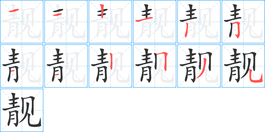 靚字的筆順分步演示