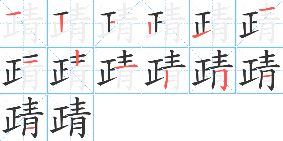 靕字的筆順分步演示