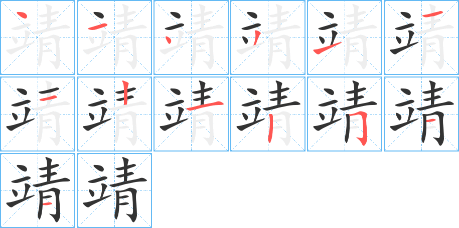 靖字的筆順分步演示