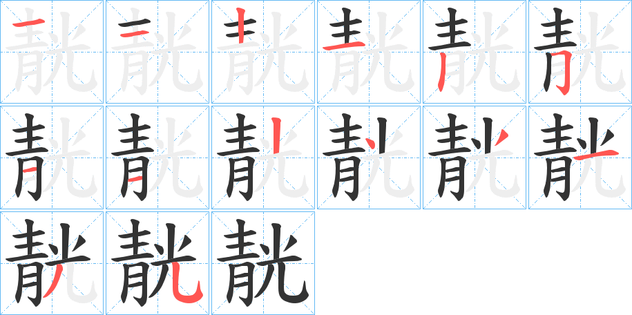 靗字的筆順?lè)植窖菔?></p>
<h2>靗的釋義：</h2>
靗<br />chēng<br />古同“??”，正視。<br />筆畫(huà)數(shù)：14；<br />部首：青；<br />筆順編號(hào)：11212511243135<br />
<p>上一個(gè)：<a href='bs12062.html'>靘的筆順</a></p>
<p>下一個(gè)：<a href='bs12060.html'>靜的筆順</a></p>
<h3>相關(guān)筆畫(huà)筆順</h3>
<p class=