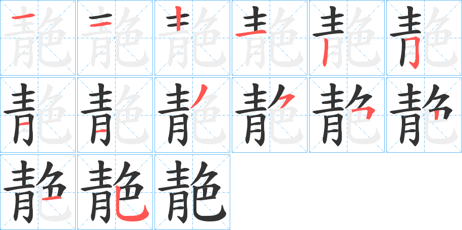 靘字的筆順分步演示