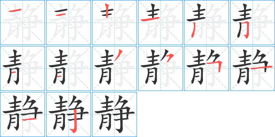 靜字的筆順分步演示