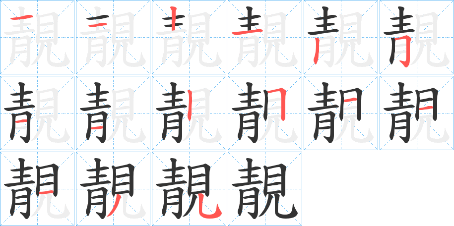 靚字的筆順分步演示