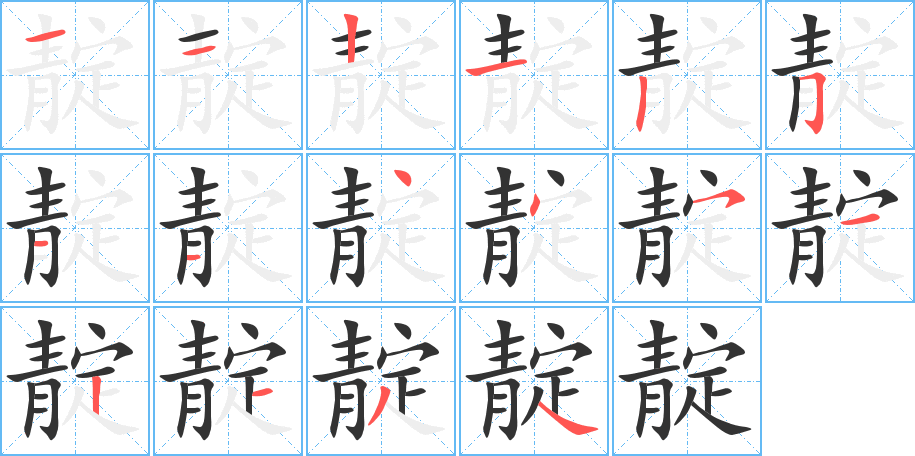 靛字的筆順分步演示