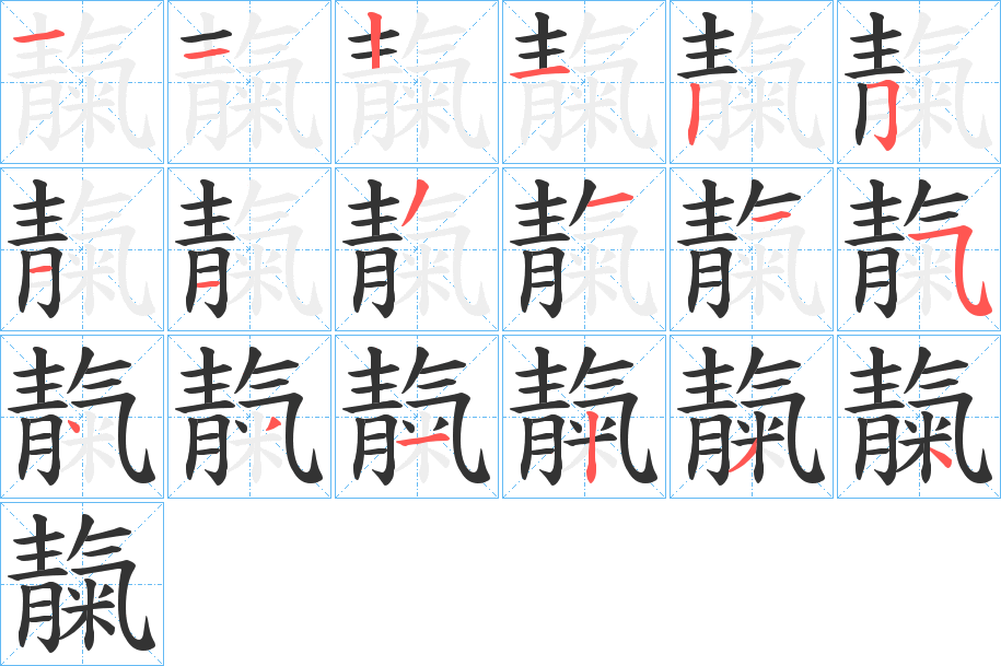 靝字的筆順分步演示