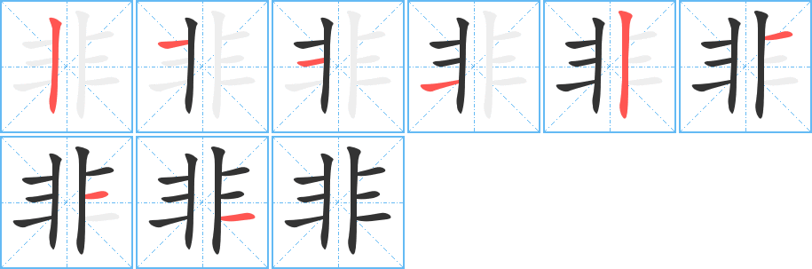 非字的筆順分步演示