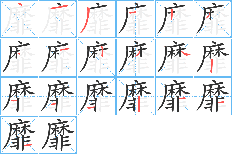 靡字的筆順分步演示